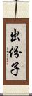 出份子 Scroll