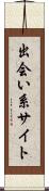 出会い系サイト Scroll