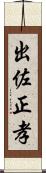 出佐正孝 Scroll