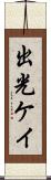 出光ケイ Scroll