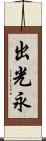 出光永 Scroll