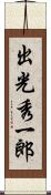 出光秀一郎 Scroll