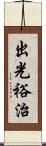 出光裕治 Scroll