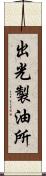 出光製油所 Scroll