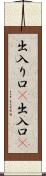 出入り口(P) Scroll