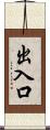 出入口 Scroll