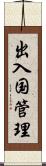 出入国管理 Scroll