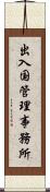 出入国管理事務所 Scroll