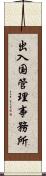 出入国管理事務所 Scroll