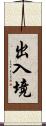 出入境 Scroll