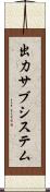 出力サブシステム Scroll