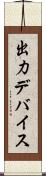 出力デバイス Scroll