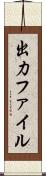出力ファイル Scroll