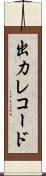 出力レコード Scroll