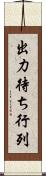 出力待ち行列 Scroll