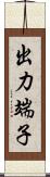 出力端子 Scroll