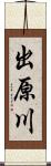 出原川 Scroll