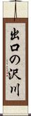 出口の沢川 Scroll