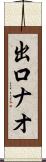 出口ナオ Scroll