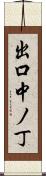 出口中ノ丁 Scroll
