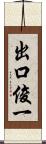 出口俊一 Scroll