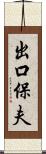 出口保夫 Scroll