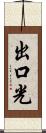 出口光 Scroll