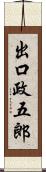 出口政五郎 Scroll