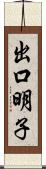 出口明子 Scroll