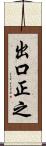 出口正之 Scroll