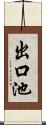 出口池 Scroll