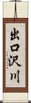 出口沢川 Scroll