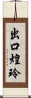 出口煌玲 Scroll