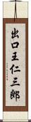 出口王仁三郎 Scroll