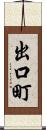 出口町 Scroll