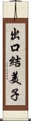 出口結美子 Scroll