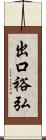 出口裕弘 Scroll