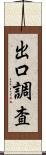 出口調査 Scroll