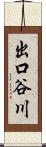 出口谷川 Scroll