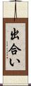 出合い Scroll