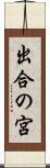 出合の宮 Scroll