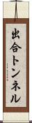 出合トンネル Scroll