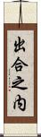 出合之内 Scroll