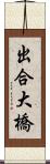 出合大橋 Scroll