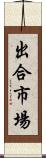 出合市場 Scroll