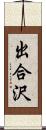 出合沢 Scroll