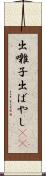 出囃子 Scroll