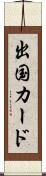 出国カード Scroll