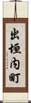 出垣内町 Scroll