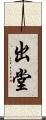 出堂 Scroll